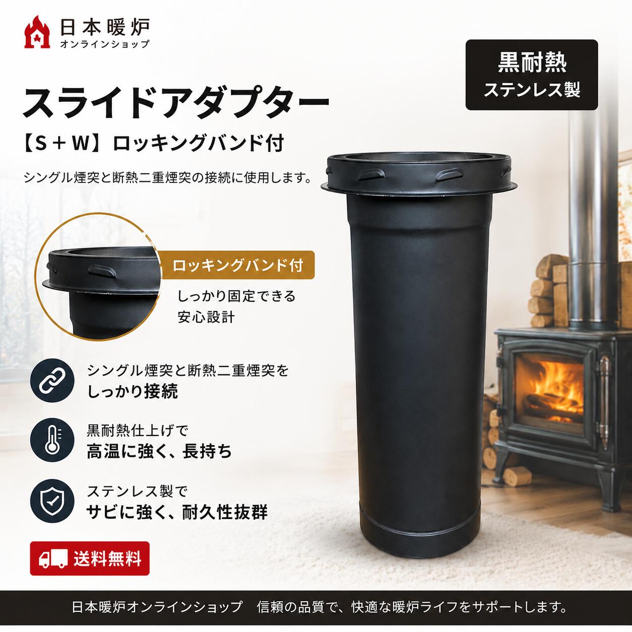 薪ストーブ　断熱二重煙突用　スライドアダプターL　ロッキングバンド付