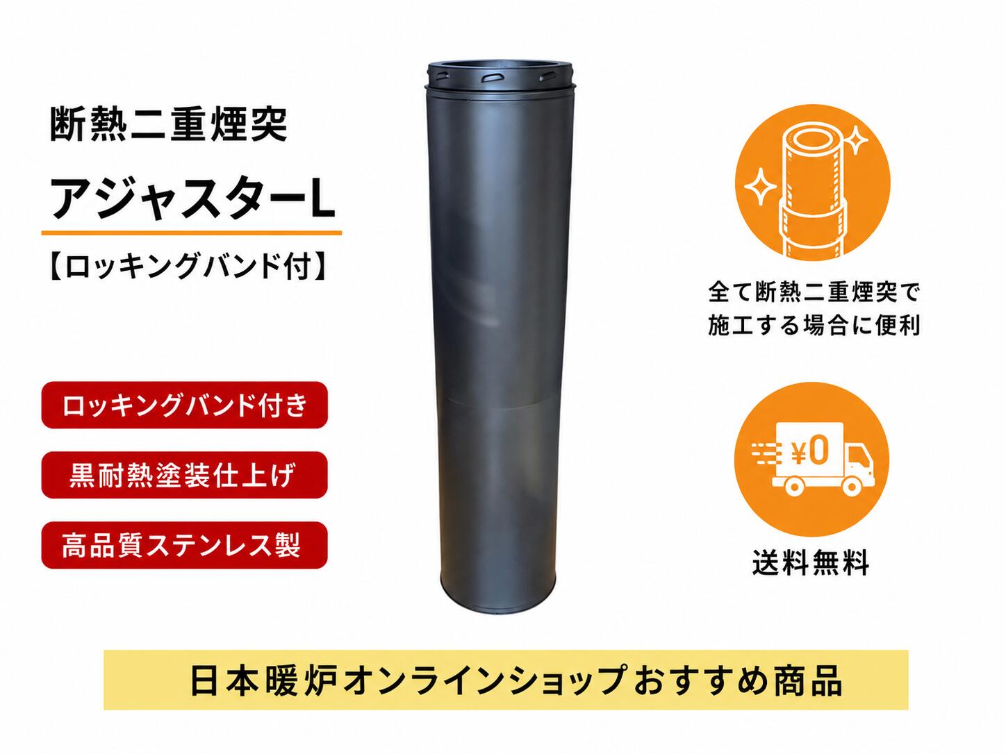 薪ストーブ用 断熱二重煙突アジャスターL ロッキングバンド付