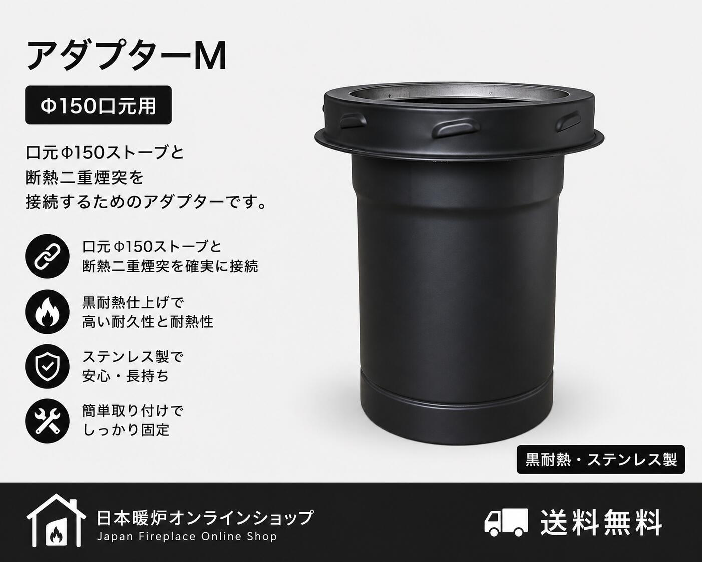 薪ストーブ 断熱二重煙突用アダプターM 150mm ロッキングバンド付き