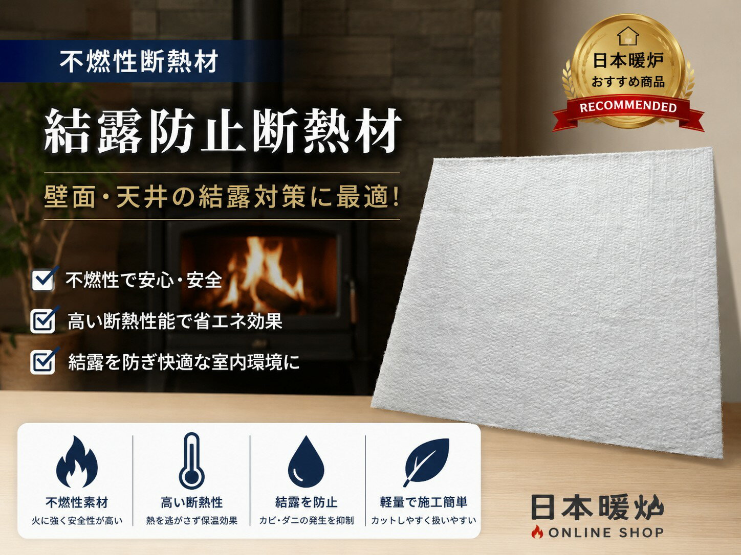 薪ストーブ　フラッシング用　不燃性結露防止断熱材