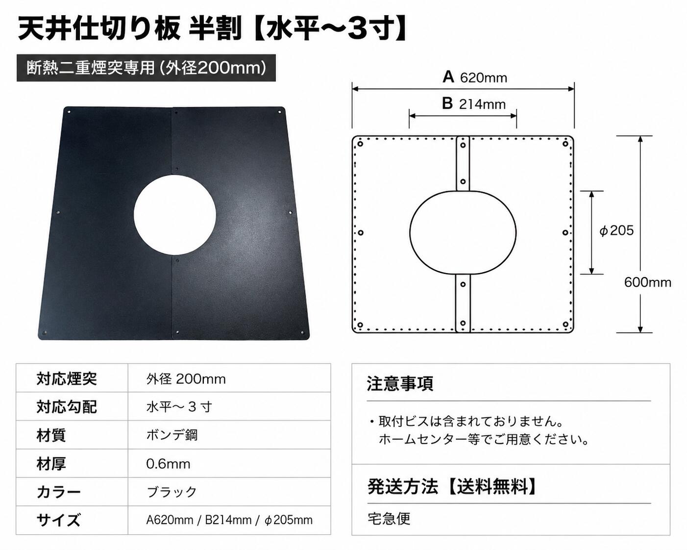薪ストーブ　断熱二重煙突用　天井仕切り板半割り【水平～3寸用】　外径200mm煙突...