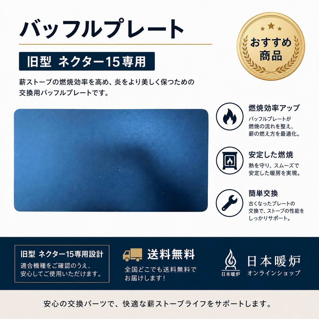 旧型ネクター15用純正交換部品！ 消耗した部品の交換に最適です。 交換作業は簡単に行うことができ、薪ストーブ本来の性能維持におすすめです。 対応機種 旧型 ネクター15 ・製品についてご不明な点がございましたら、お気軽にお問い合わせください。 特徴 ・旧型ネクター15専用交換部品 ・簡単に交換可能 ・薪ストーブの性能維持・メンテナンスに最適 発送方法・送料について【送料無料】 発送方法：宅急便 送料：送料無料