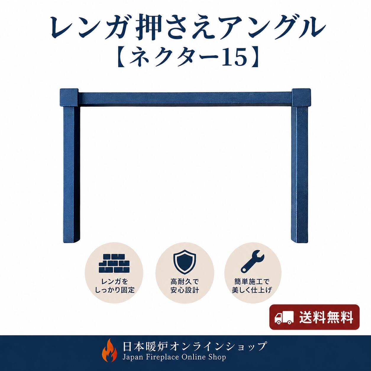 ネクター15用純正交換部品！ 消耗した部品の交換に最適です。 交換作業は簡単に行うことができ、薪ストーブ本来の性能維持におすすめです。 対応機種 ネクター15 ・製品についてご不明な点がございましたら、お気軽にお問い合わせください。 特徴 ・ネクター15専用交換部品 ・簡単に交換可能 ・薪ストーブの性能維持・メンテナンスに最適 ・純正交換用として安心してご使用いただけます。 発送方法・送料について【送料無料】 発送方法：宅急便 送料：送料無料