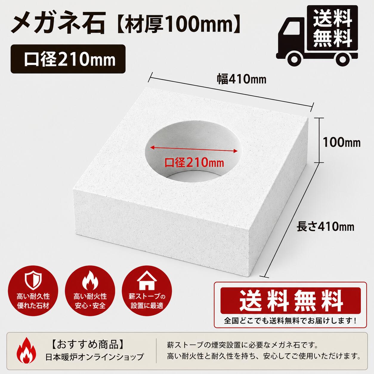 メガネ石 薪ストーブ煙突用 断熱二重煙突用 410×410mm 材厚100mm 口径Φ210mm（外径...