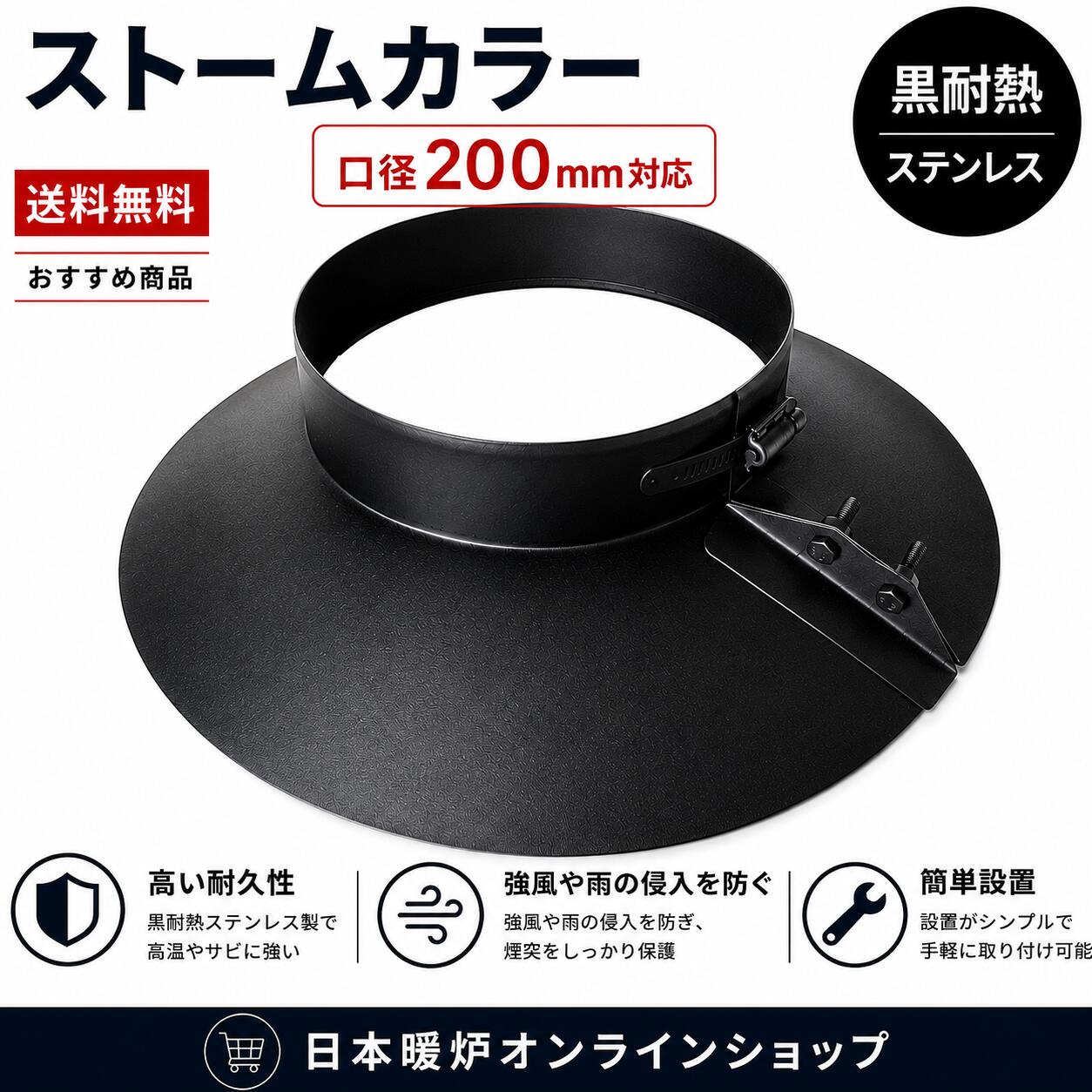 薪ストーブ ストームカラー 断熱二重煙突内径150mm外径200mm用 雨漏り修繕