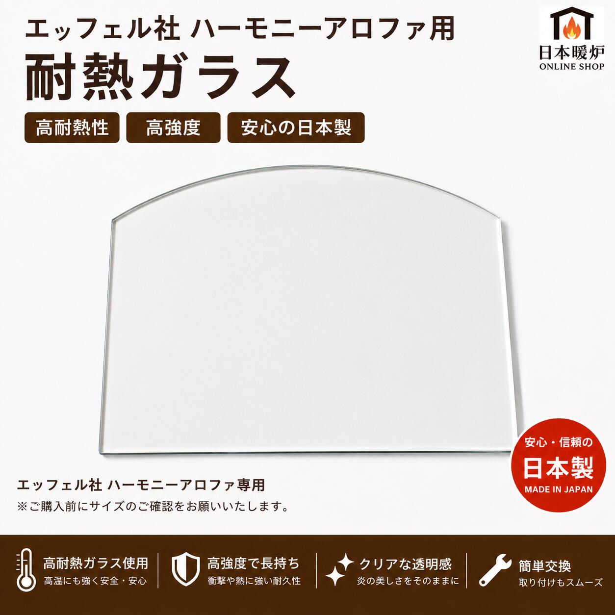エッフェル社 ハーモニーアロファ用 耐熱ガラス 薪ストーブ交換用 復刻品　交換用...