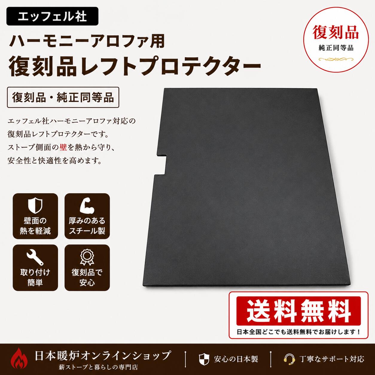 エッフェル社 ハーモニーアロファ用 レフトプロテクター 薪ストーブ　復刻品　交換...