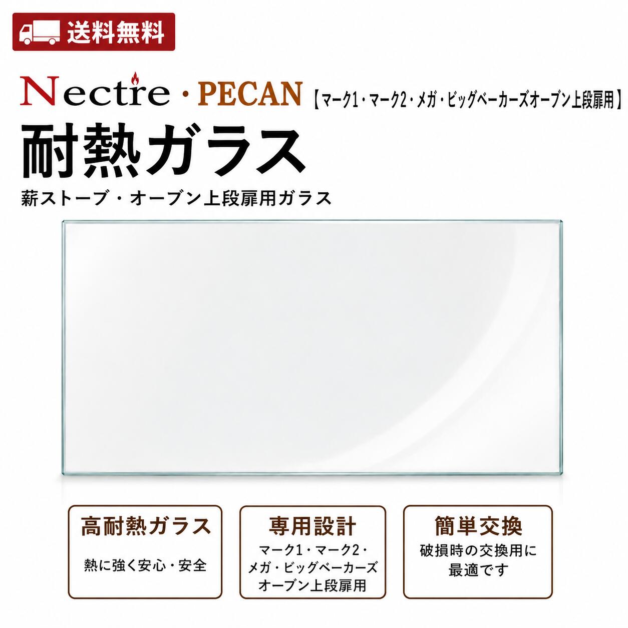 【Nectre・PECAN】耐熱ガラス【ネクターマーク1・マーク2・メガ・ビッグベーカーズ...