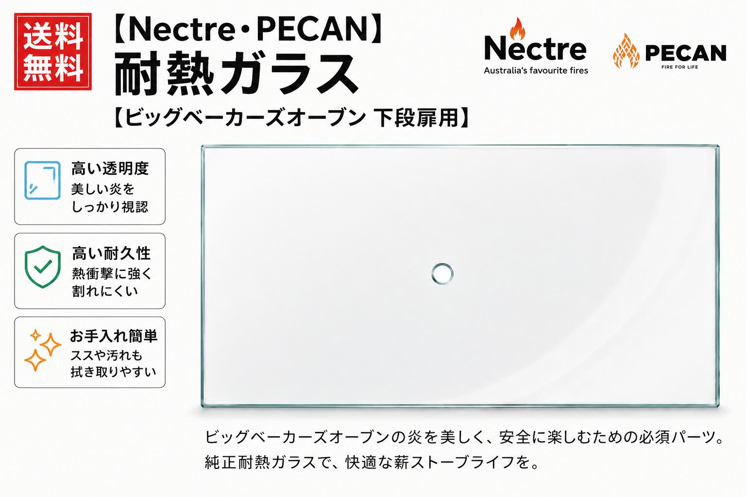 【Nectre・PECAN】耐熱ガラス【ビッグベーカーズオーブン・バロッサ下段扉用】純正...