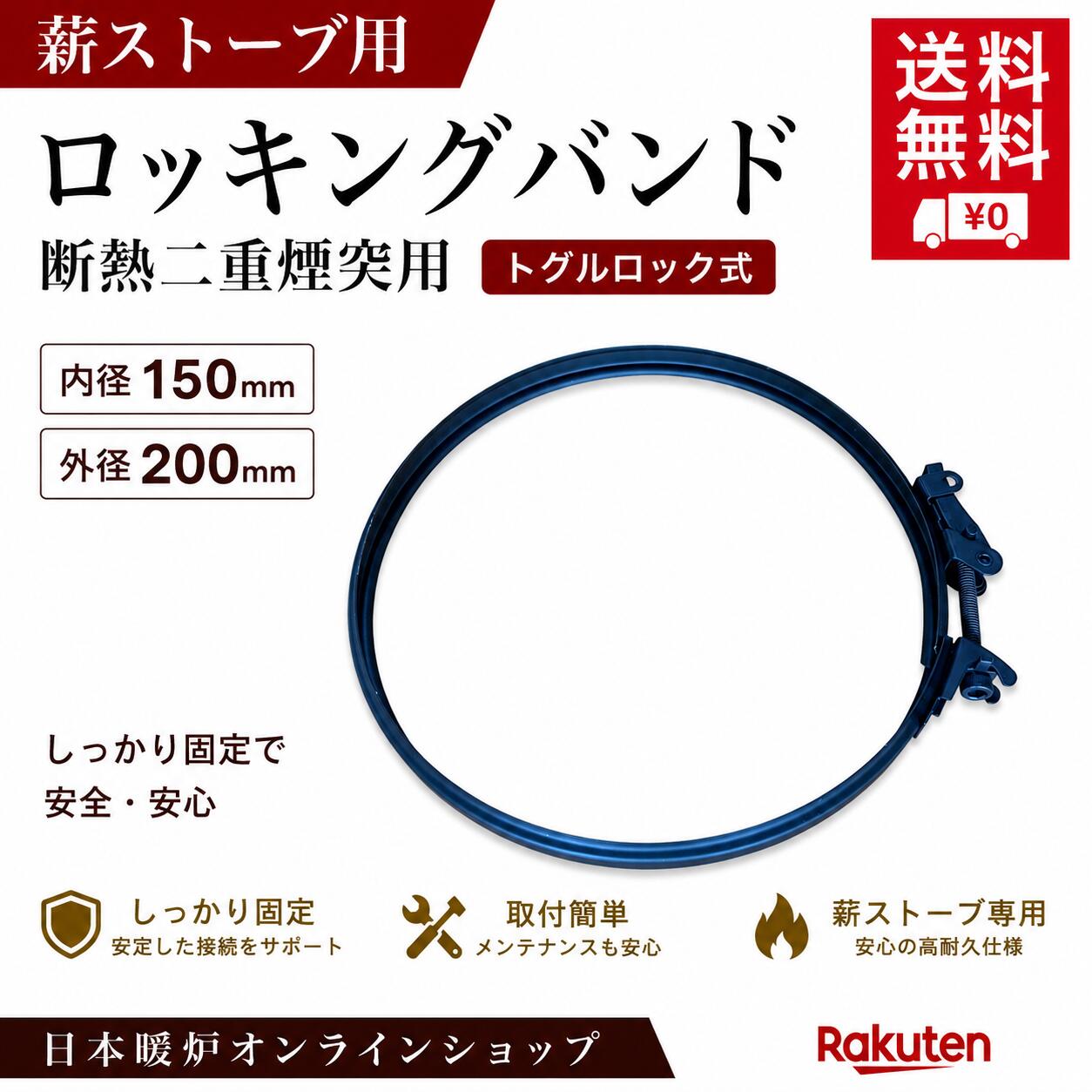 薪ストーブ用 断熱二重煙突用【ロッキングバンド】【トグルロック式】耐熱黒塗装　...