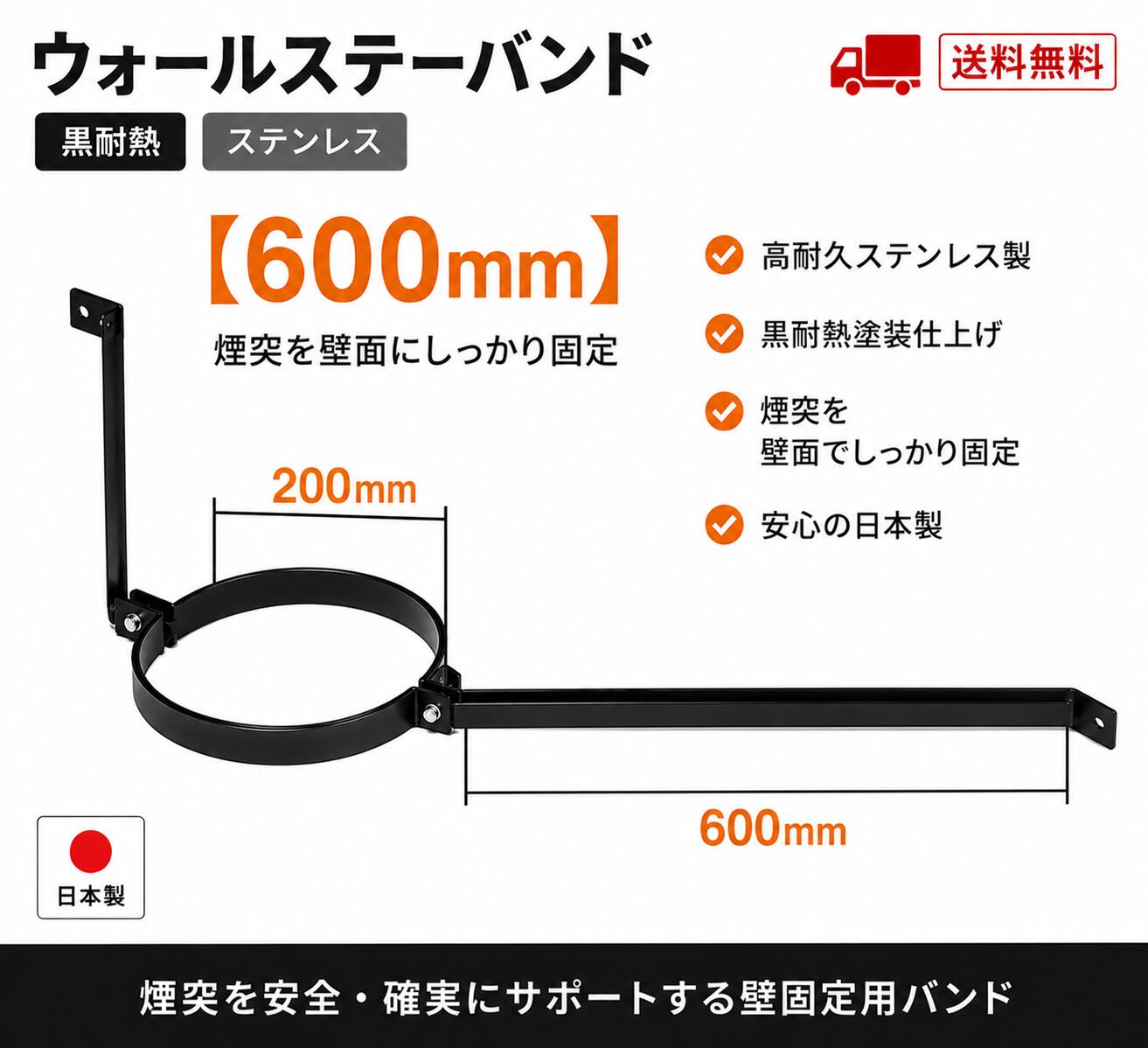 オールステンレス製 壁面取付金具 耐久性・耐食性に優れたSUS304ステンレス製の壁面取付金具です。 煙突を壁面へしっかり固定し、安全で安定した施工をサポートします。 ブラック耐熱仕上げにより、煙突との一体感のある美しい外観を実現します。 商品詳細 対応煙突径：外径200mm 材質：ステンレス SUS304 カラー：ブラック サイズ：A 200mm / B 600mm 製品についてご不明な点がございましたら、お気軽にお問い合わせください。 注意事項 壁面へ固定するための取付ビスは付属しておりません。 取付場所に適したビスをホームセンター等で別途ご用意ください。 確実な固定のため、十分な強度のある下地へ施工してください。 発送方法・送料について 発送方法：宅急便 送料無料