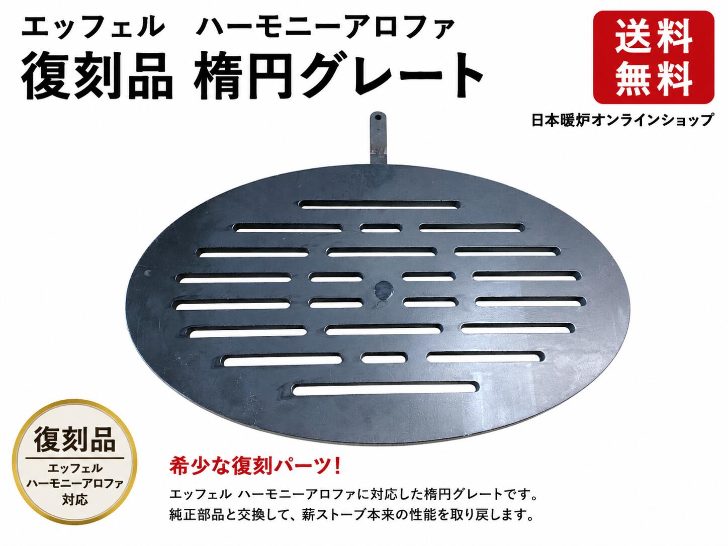 エッフェル ハーモニーアロファ用【楕円グレート】 EFEL 薪ストーブ ロストル　交...