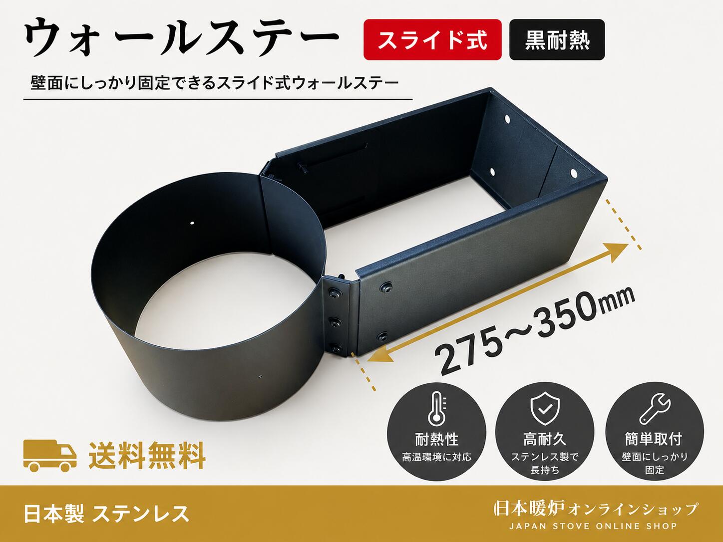 薪ストーブ用 ウォールステー【スライド式】【275～350mm】【断熱二重煙突用】口径...