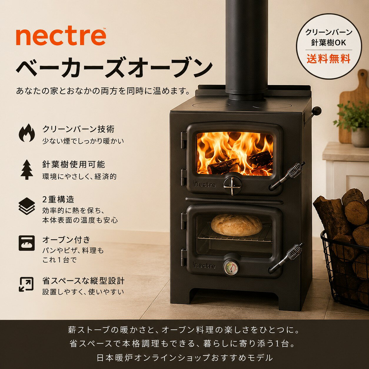 【Nectre】ベーカーズオーブン 薪ストーブ 送料無料 クッキングストーブ　断熱二重...