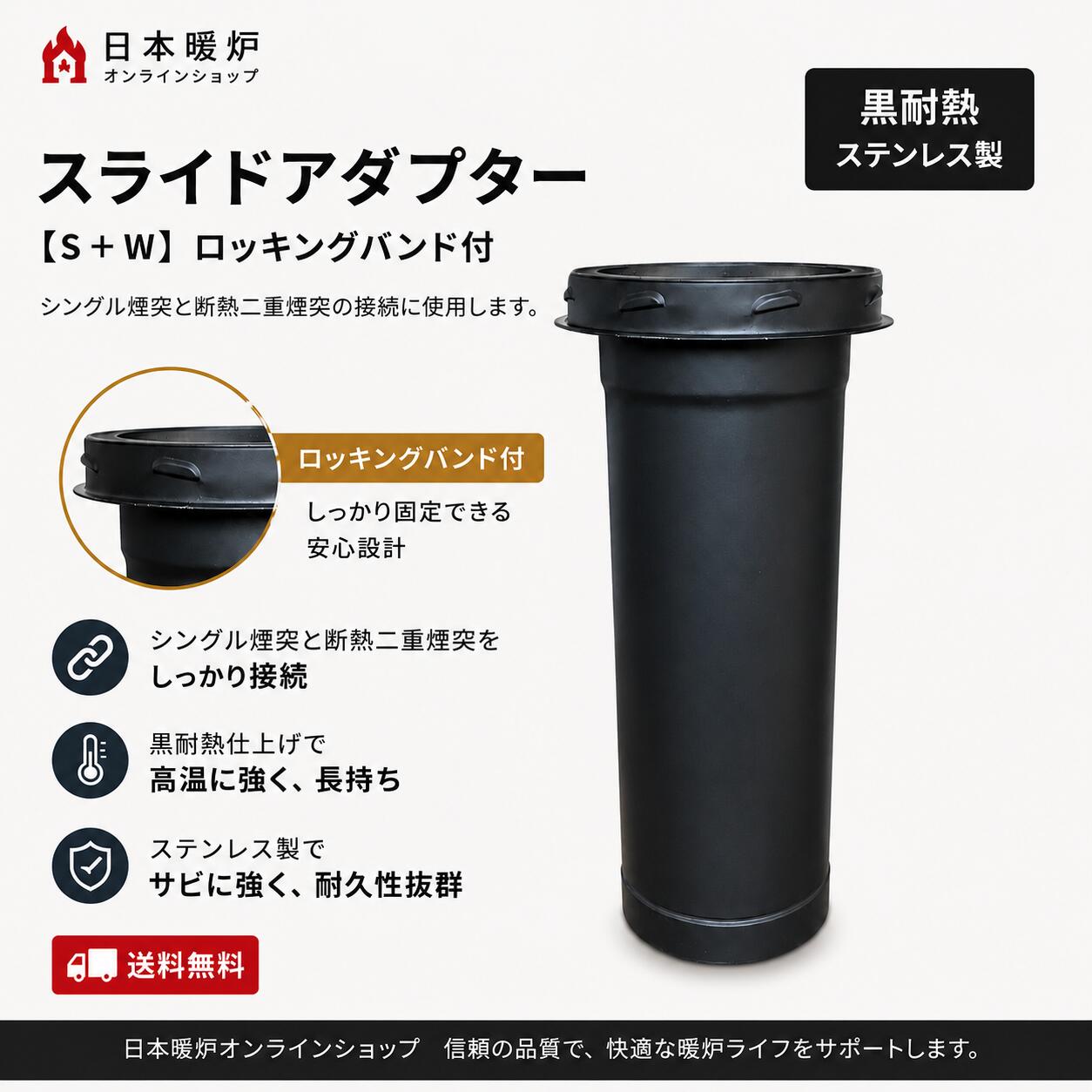 シングル煙突と断熱二重煙突の接続に使用します。 ログハウスのセトリングにも対応します。 ロッキングバンドx1個付き 商品詳細 サイズ： 内筒径 149mm / 有効寸法 403mm 材質 : ステンレス SUS304 / 材厚：0.5mm カラー：耐熱黒塗装 接続方法：逆差し式接続 付属品：ロッキングバンドx1個 発送方法・送料について 発送方法：宅急便 送料：送料無料