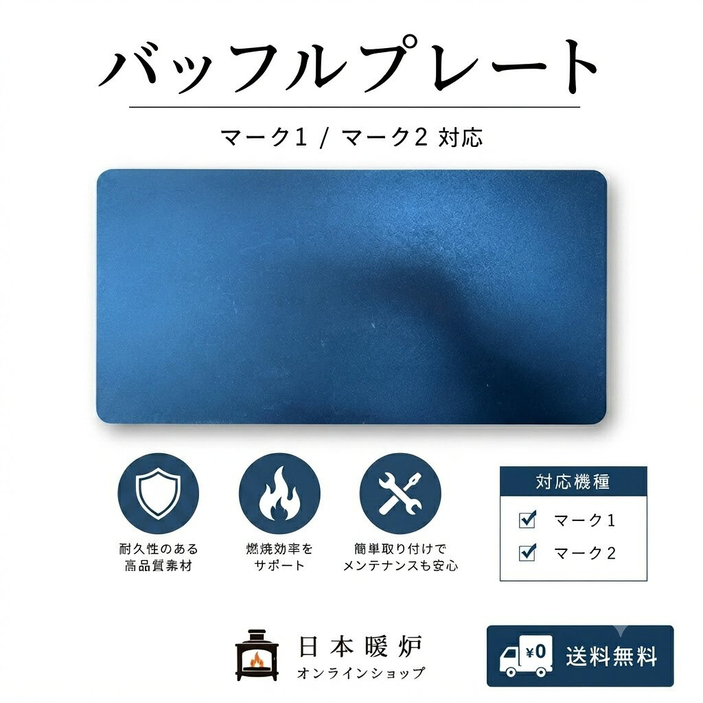 マーク1・マーク2用純正交換部品！ 消耗した部品の交換に最適です。 交換作業は簡単に行うことができ、薪ストーブ本来の性能を維持します。 対応機種 マーク1 / マーク2 ・製品についてご不明な点がございましたら、お気軽にお問い合わせください。 特徴 ・マーク1・マーク2専用交換部品 ・簡単に交換可能 ・薪ストーブの性能維持・メンテナンスに最適 ・消耗した部品の交換用としておすすめです。 発送方法・送料について【送料無料】 発送方法：宅急便 送料：送料無料