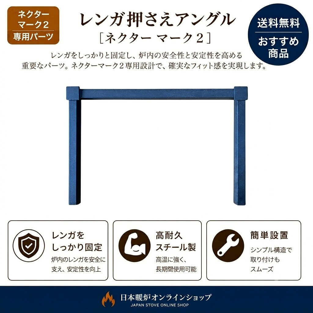 【Nectre・PECAN】レンガ押さえアングル【ネクターマーク2用】ピキャン　交換用　修理　薪ストーブ