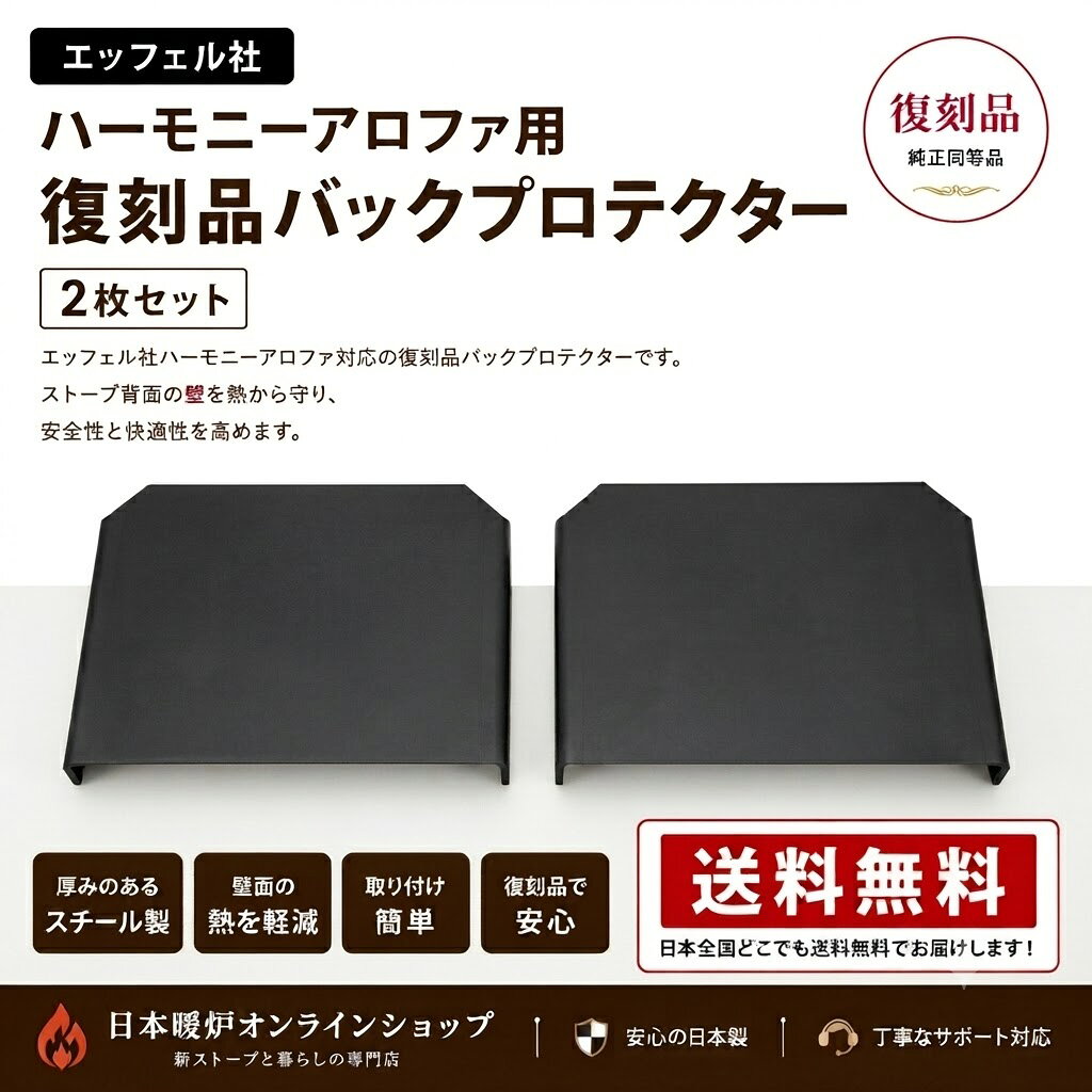 エッフェル　ハーモニーアロファ用 バックプロテクター2枚セット 薪ストーブ交換用...