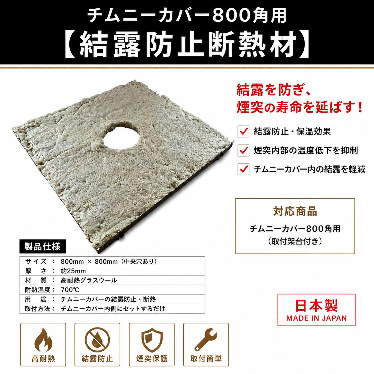 結露防止断熱材！ ・チムニーカバーと取付架台の間に入れることにより結露防止効果があります。 ・角トップと取付架台の間に入れることにより結露防止効果があります。 商品詳細 ・サイズ：幅 800m / 長さ 800m / 厚み 25mm / Φ200開口 ・ハサミで切れます。 ・製品についてご不明な点がございましたら、お気軽にお問い合わせ下さい。 発送方法：宅急便