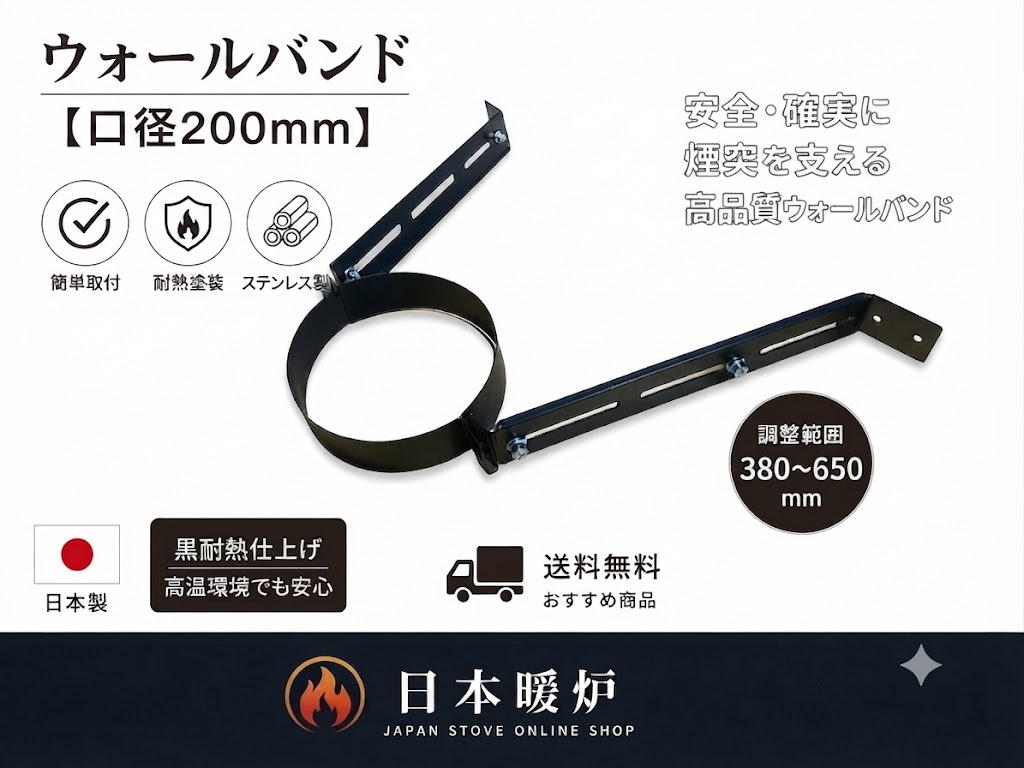薪ストーブ用 ウォールバンド【スライド式】【380～650mm】【断熱二重煙突用】