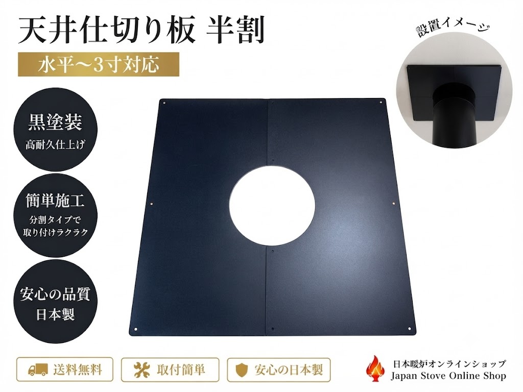 薪ストーブ　断熱二重煙突用　天井仕切り板半割り【水平～3寸用】　外径200mm煙突...