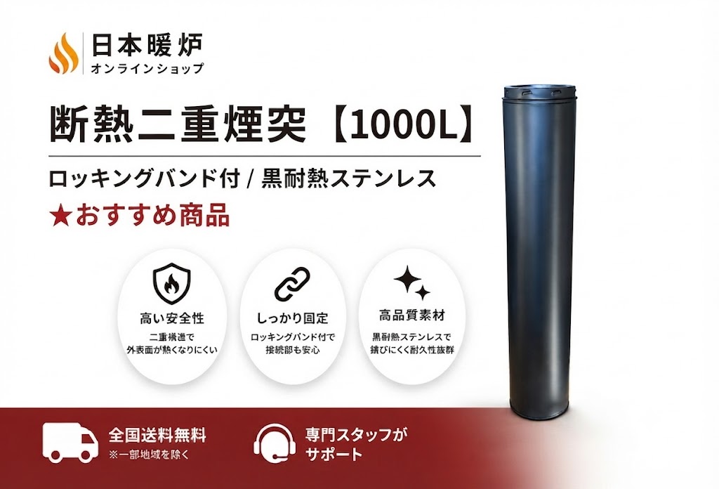 【商品詳細】 サイズ： 内筒径 150mm /外筒径 200mm/ 有効寸法 975mm 材質 : ステンレス 内菅SUS316 外管SUS304 / 材厚 : 0.5mm / シームレス溶接 重量：7.5kg 断熱材 : セラミックファイバー 25mm厚 カラー：耐熱黒塗装 仕様：ロッキング接続 ＋ロッキングバンド（かんたんに接続出来ます。） 接続方法：逆差し式(タール漏れ防止） 付属品：ロッキングバンドx1個 ・製品の詳細についてご不明な点がございましたら、お気軽にお問い合わせください。 発送方法について【送料無料】 宅急便 注意事項：モニターの発色により実際と異なる場合があります