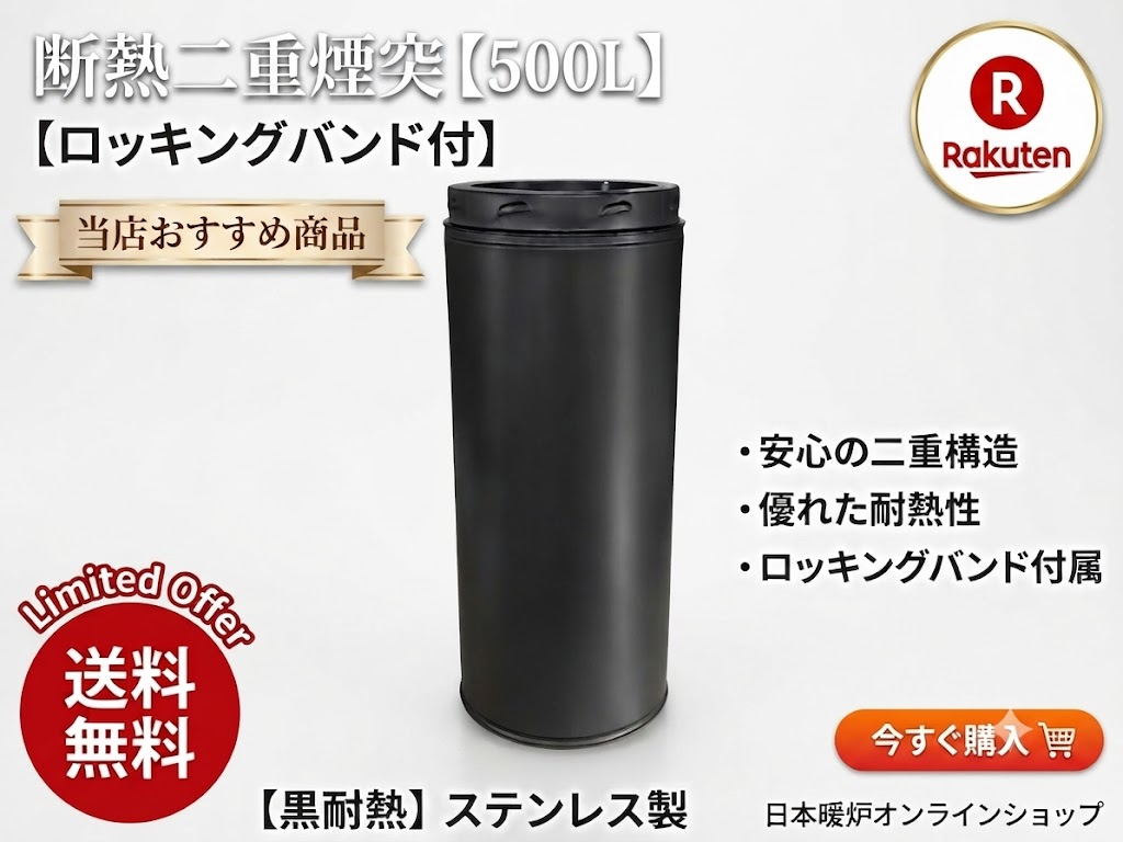 薪ストーブ 断熱二重煙突500L ロッキングバンド付　耐熱黒塗装　ステンレス製　送...