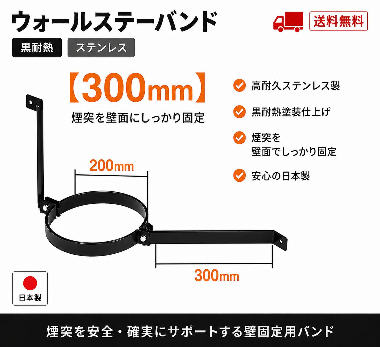 オールステンレス製 壁面取付金具 耐久性・耐食性に優れたSUS304ステンレス製の壁面取付金具です。 煙突を壁面へしっかり固定し、安全な施工をサポートします。 ブラック耐熱仕上げで、煙突との一体感のある美しい外観に仕上がります。 商品詳細 対応煙突径：外径200mm 材質：ステンレス SUS304 カラー：ブラック サイズ：A 200mm / B 300mm 製品についてご不明な点がございましたら、お気軽にお問い合わせください。 注意事項 壁面へ固定するための取付ビスは付属しておりません。 取付場所に適したビスをホームセンター等で別途ご用意ください。 確実な固定のため、十分な強度のある下地へ施工してください。 発送方法・送料について 発送方法：宅急便 送料無料
