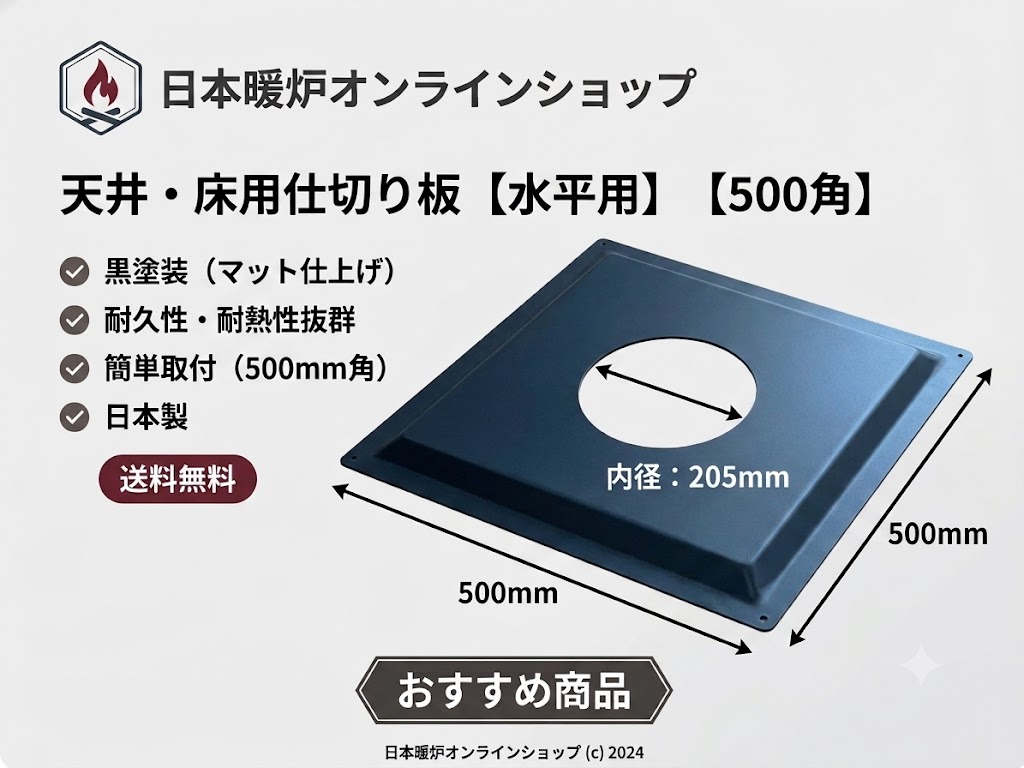 薪ストーブ　天井仕切り板500角　断熱二重煙突用　Φ205mm 　床仕切り板　外径200mm...