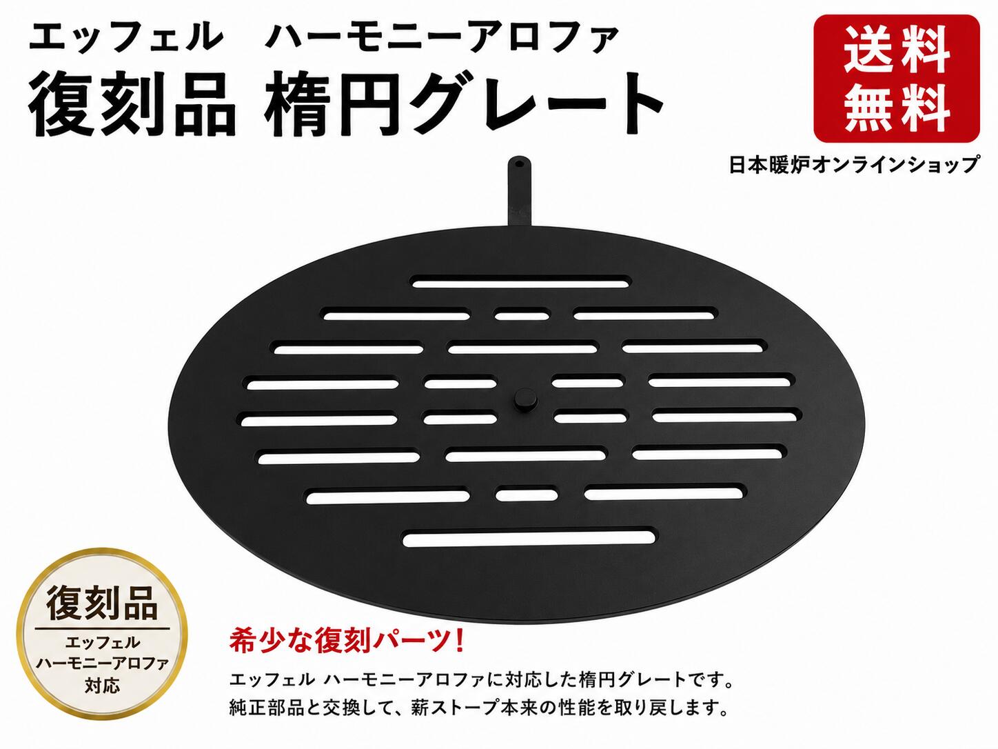 エッフェル ハーモニーアロファ用【楕円グレート】 EFEL 薪ストーブ ロストル　交換用部品　パーツ　復刻品