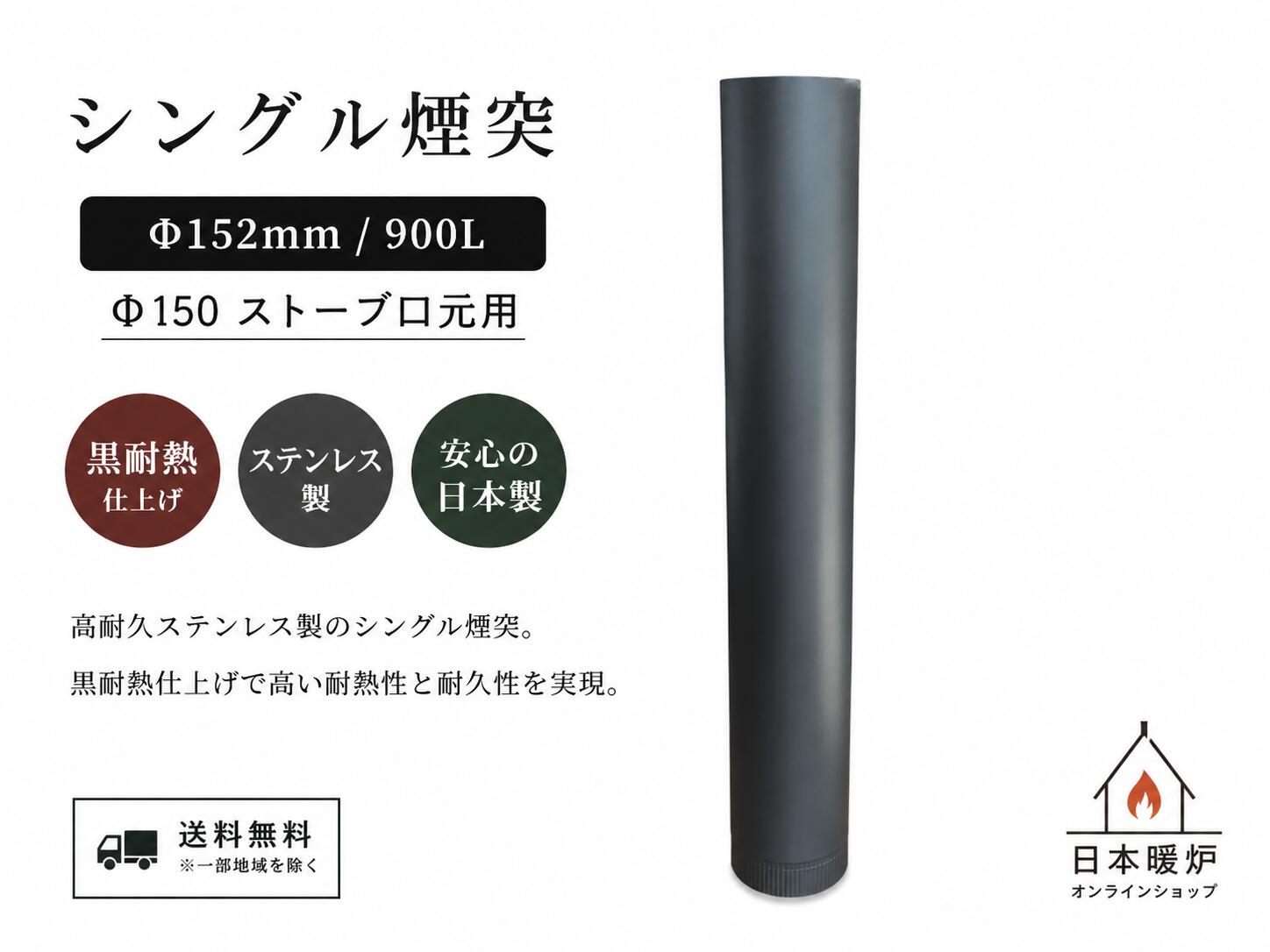商品詳細 商品名：シングル煙突 Φ152（900mm） サイズ：筒径 152mm / 有効寸法 900mm 材質：ステンレス SUS304 材厚：0.5mm（シームレス溶接） カラー：耐熱ブラック 接続方法：逆差し式 製品についてご不明な点がございましたら、お気軽にお問い合わせください。 商品の特徴 薪ストーブ用のシングル煙突です。 耐久性・耐食性に優れたステンレスSUS304を採用しています。 シームレス溶接構造により、高い気密性と耐久性を実現しています。 耐熱ブラック仕上げで、薪ストーブまわりに美しく調和します。 有効寸法900mmで、住宅・店舗・ログハウスなど幅広い施工に対応します。 逆差し式接続のため、煙やタールの漏れを抑え、安全な施工が可能です。 日本暖炉オンラインショップ 安心サポート 煙突部材専門スタッフが購入前・購入後もしっかりサポートいたします。 煙突の組み合わせや施工方法など、お気軽にご相談ください。 お問い合わせフォーム・メール・FAX・LINEに対応しております。 発送方法・送料について【送料無料】 発送方法：宅急便 送料：送料無料 丁寧に梱包してお届けいたします。