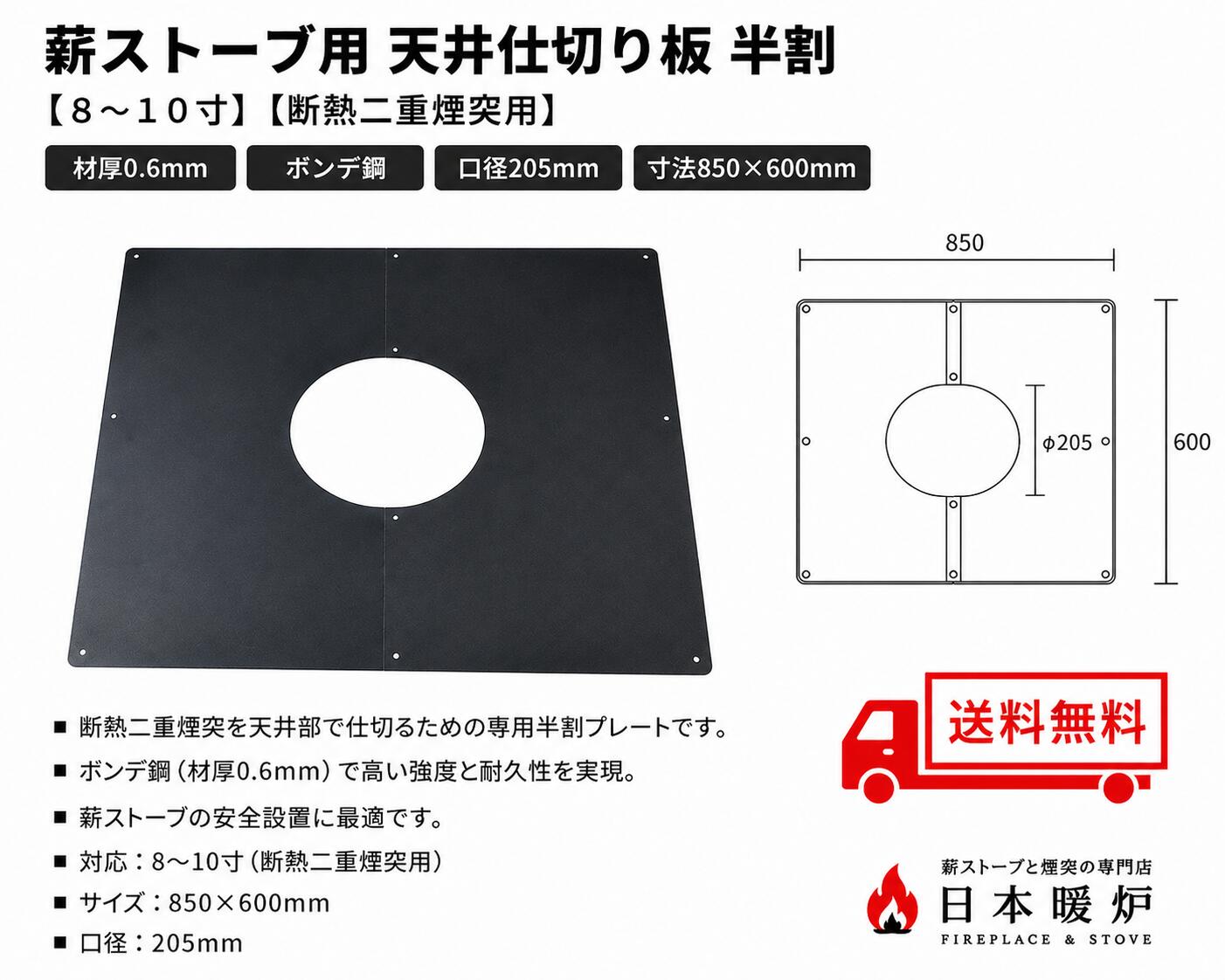 薪ストーブ　断熱二重煙突用　天井仕切り板 半割【8-10寸】外径200mm煙突用