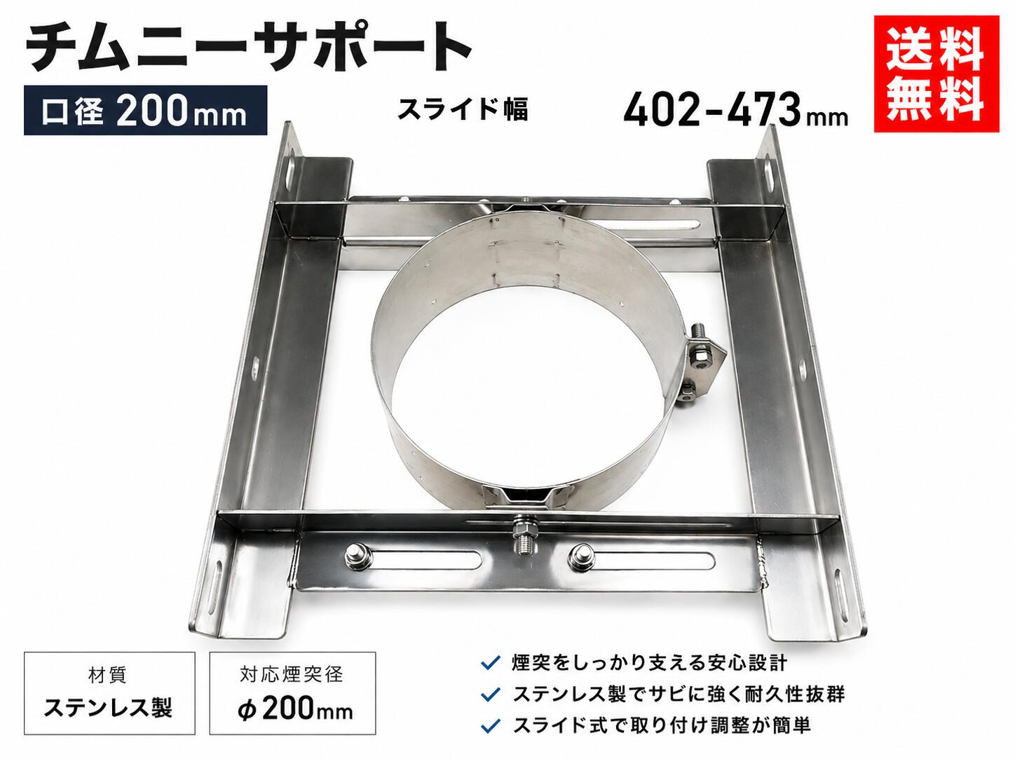 チムニーサポート　スライド402-473mm 口径200mm 断熱二重煙突外径Φ200mm用　送料無料 薪ストーブ