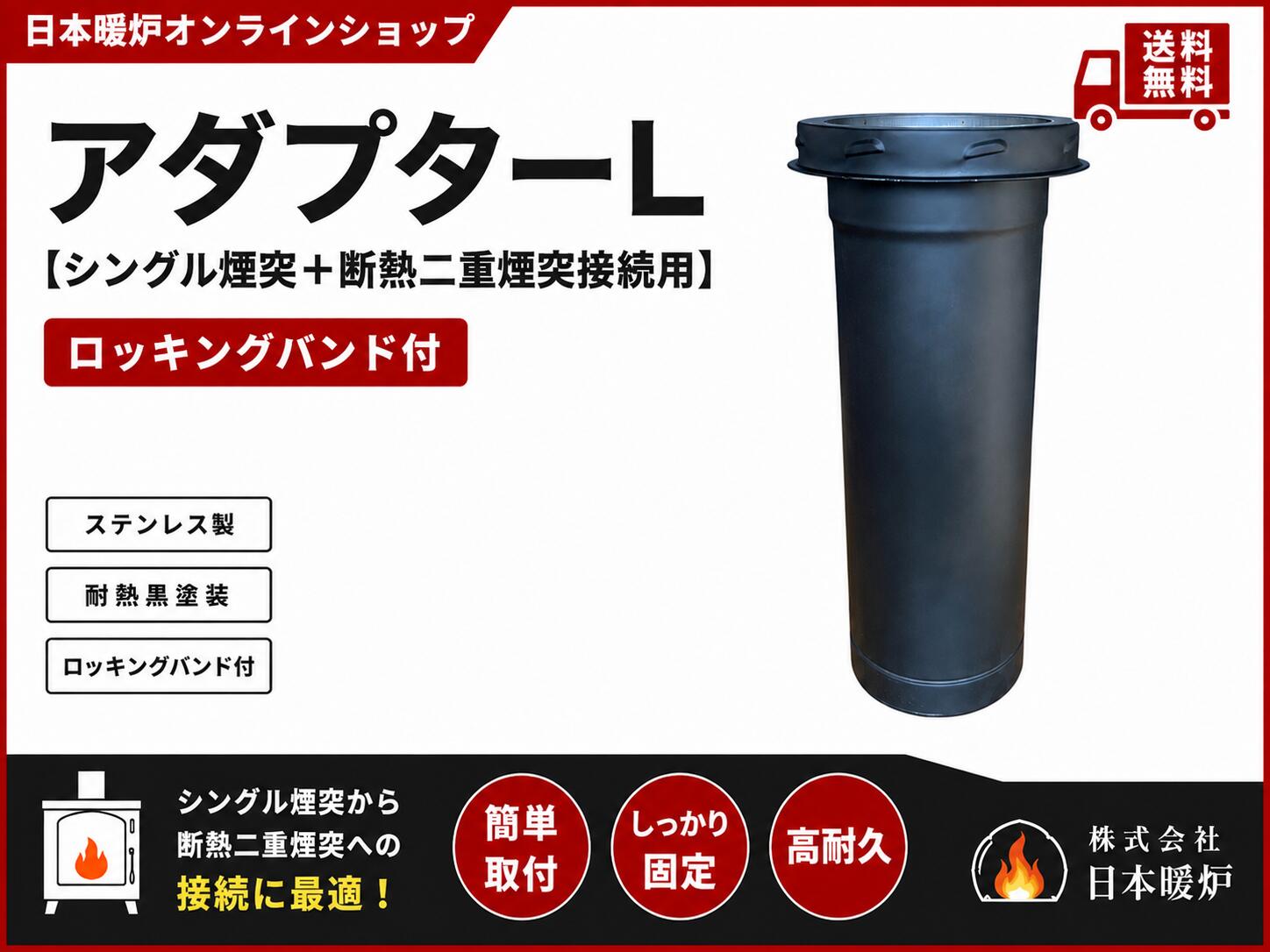 薪ストーブ用 煙突断熱二重煙突 アダプターL【シングル煙突＋断熱二重煙突】【ロッキングバンド付】