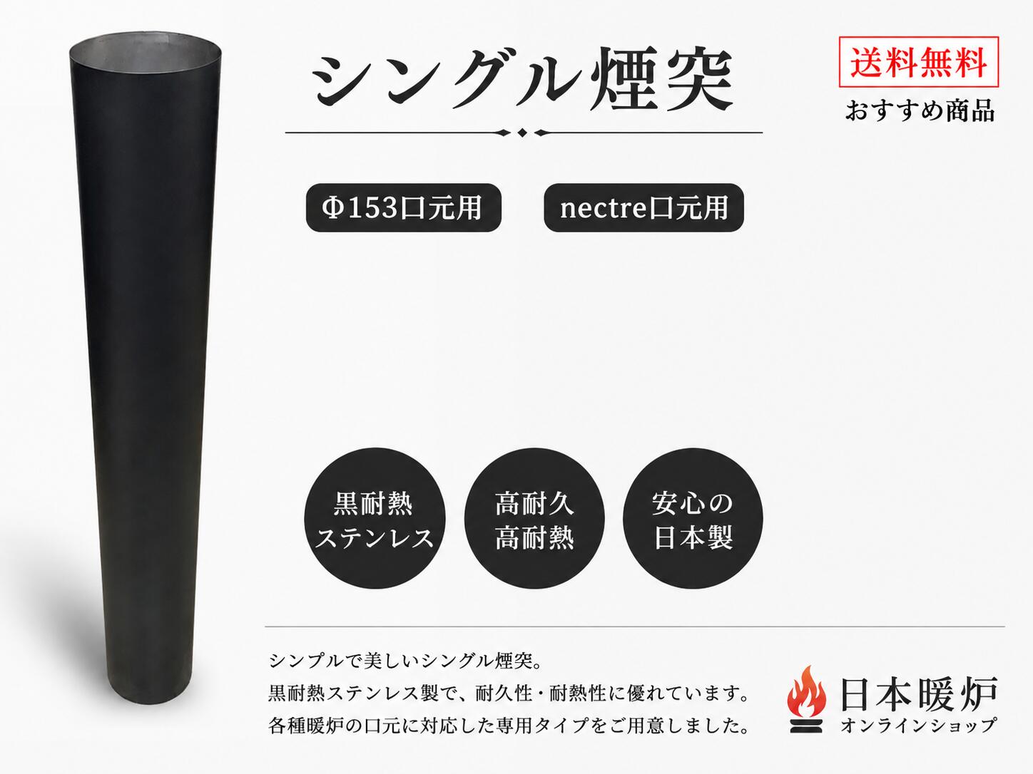 薪ストーブ用 シングル煙突 Φ153口元用 Nectre対応 ステンレス 耐熱ブラック 煙突部材 日本暖炉｜詳細画像