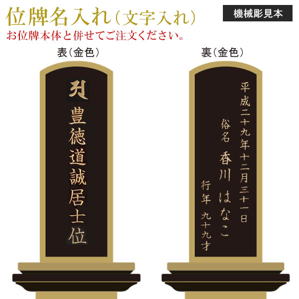 位牌 名入れ「機械彫 ミニ位牌用」