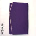 ふくさ 袱紗 慶弔両用 金封「高級ちりめん 金封ふくさ 紫」慶弔両用 女性 男性 葬式 葬儀 金封 日本製 結婚式