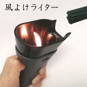 風よけライター 墓参り ライター「風よけライター」お墓用 墓参用品 お盆 線香 お灯明 ライター 風よけ お墓 墓 仏前 法事 風 お線香ライター 仏具 お墓参...