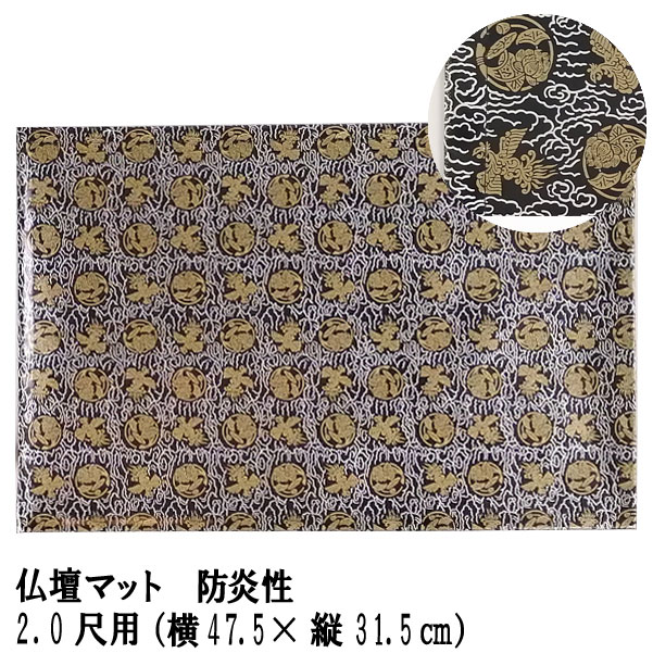 仏壇マット 防炎「仏壇マット 黒 2.0尺用」防炎仏壇マット 仏壇 マット 防炎 防火 マット 経机敷 経机..
