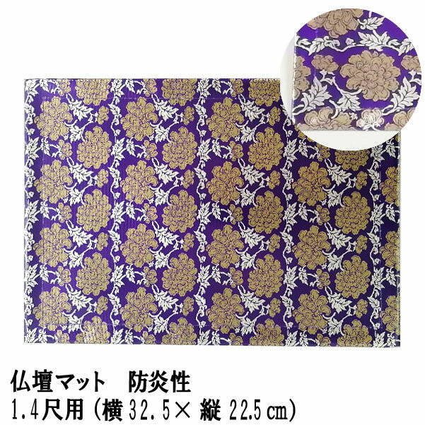 仏壇マット 防炎「仏壇マット 紫 1.4尺用」防炎仏壇マット 仏壇 マット 防炎 防火 マット 経机敷 経机敷き 仏具 経机 敷物 金欄 マット 燃えにくい 保護 機能的 仏壇 仏具(3)