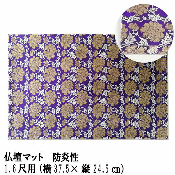 仏壇マット 防炎「仏壇マット 紫 1.6尺用」防炎仏壇マット 仏壇 マット 防炎 防火 マット 経机敷 経机敷き 仏具 経机 敷物 金欄 マット 燃えにくい 保護 機能的 仏壇 仏具