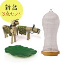 新盆3点セット(真菰 牛馬・蓮の葉・白紋天)