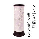 ルミナス提灯「虹S (さくら)」 盆提灯 盆ちょうちん ミニ盆提灯 コードレス
