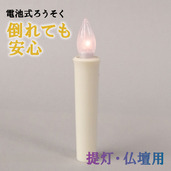 電池式ロウソク「安全ローソク」提灯用 仏壇用 仏前 ろうそく お彼岸 お盆 火を使わない 安心 安全 電子ロウソク LED モダン おしゃれ 贈り物 ギフト 仏...