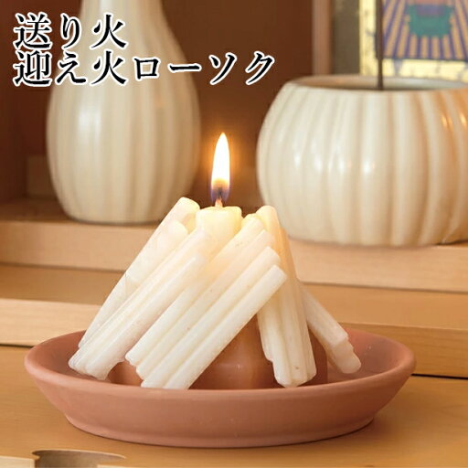「迎え火・送り火ローソク」お盆 迎え火 送り火 お供え 法事 メモリアル 四十九日 一周忌 三回忌 カメヤマ おしゃれ 贈り物 ギフト 仏壇 日本堂 「迎え火・送り火ローソク」お盆 迎え火 送り火 お供え 法事 メモリアル 四十九日 一周忌 三回忌 カメヤマ おしゃれ 贈り物 ギフト 仏壇 日本堂