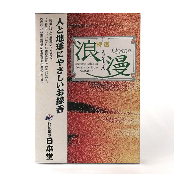 線香 お香 自宅用 仏壇用「日本堂オリジナル線香 特選浪漫 大バラ」ソフトな香り 仏壇用線香 先祖供養 仏事 仏前 お仏壇 自宅用 普段使い お供え 霊前 祭壇用 いい香り 法要 お悔やみ 法事 命日 一周忌 三回忌 ギフト 上品 供養