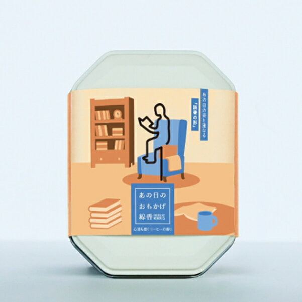 あの日のおもかげ線香「読書」お線香 カメヤマ 世界初 カメヤマ あの日のおもかげ線香 読書 コーヒーの香り お彼岸 御供 お香 変わり種 趣味 一筆 香立て付き...