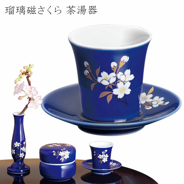 ミニ骨つぼ 手元供養 「瑠璃磁さくら 茶湯器」