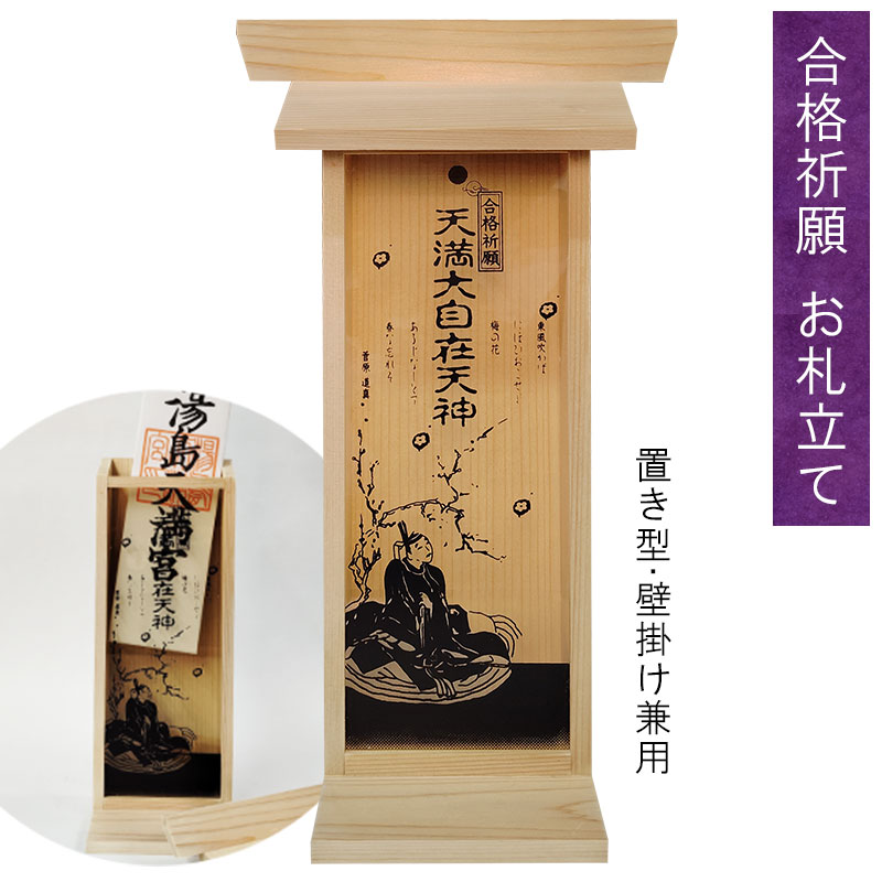 1000円ポッキリ 札立て 神棚「合格祈願 合格社」天満大自在天神(てんまんだいじざいてんじん)