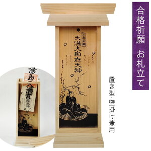 札立て 神棚「合格祈願 合格社」天満大自在天神(てんまんだいじざいてんじん)